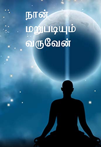 நான் மறுபடியும் வருவேன்