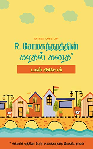 R.சோமசுந்தரத்தின் காதல் கதை