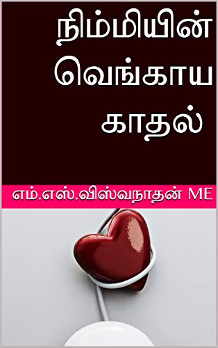 நிம்மியின் வெங்காய காதல்
