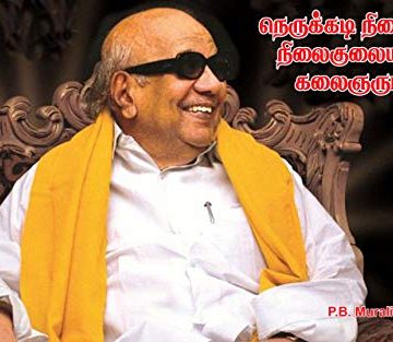 நெருக்கடி நிலையும் நிலைகுலையா கலைஞரும்