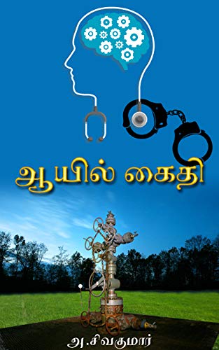 ஆயில் கைதி