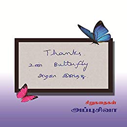 Thanks உன் Butterfly அழகா இருந்தது : சிறுகதைகள்