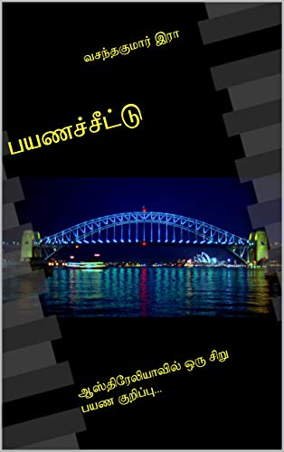 பயணச்சீட்டு : ஆஸ்திரேலியாவில் ஒரு சிறு பயண குறிப்பு