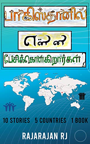பாகிஸ்தானில் என்ன பேசிக்கொள்கிறார்கள் ?
