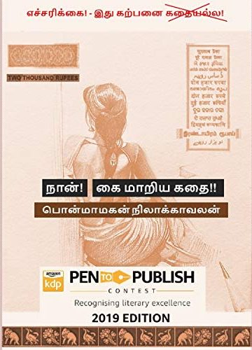 நான்! கை மாறிய கதை!!