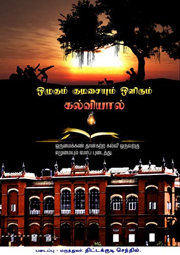 ஒழுகும் குடிசையும் ஒளிரும் கல்வியால்