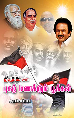 திமுக win புகழ் மணக்கும் பூக்கள்