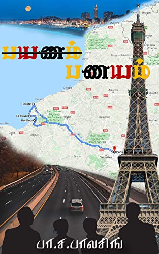 பயணம் (இல்லை) பணயம்