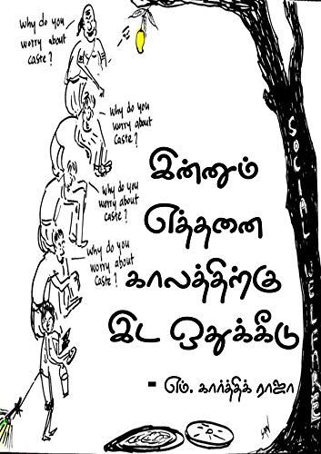 இன்னும் எத்தனை காலத்திற்கு இட ஒதுக்கீடு