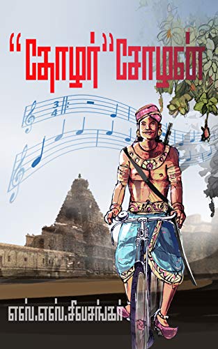 தோழர் சோழன்