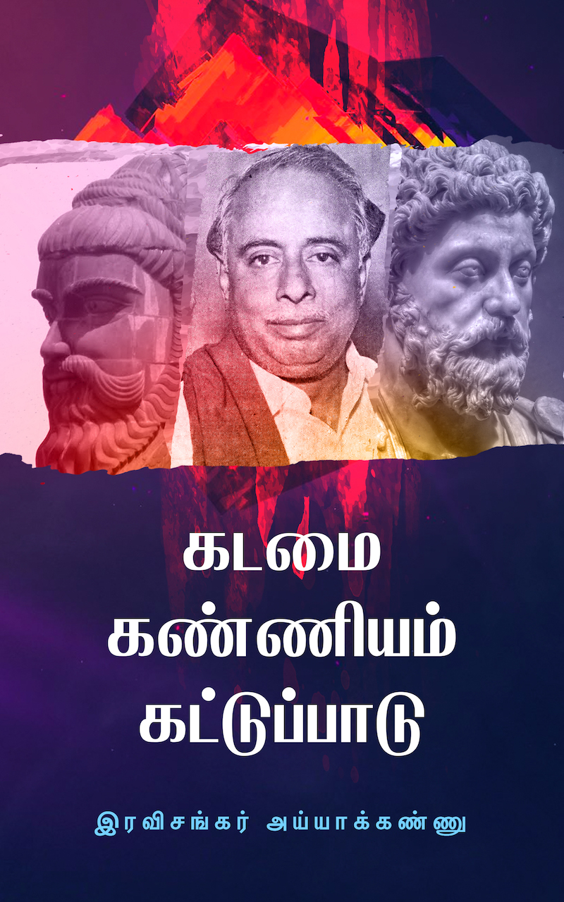 கடமை கண்ணியம் கட்டுப்பாடு