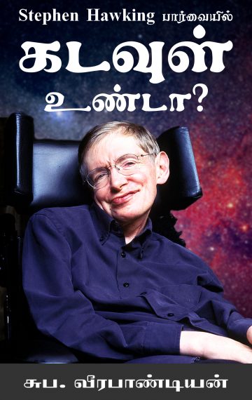 ஸ்டீபன் ஹாக்கிங் பார்வையில் கடவுள் உண்டா?