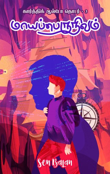 மாயப் பெருநிலம்