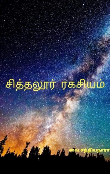 சித்தலூர் ரகசியம்