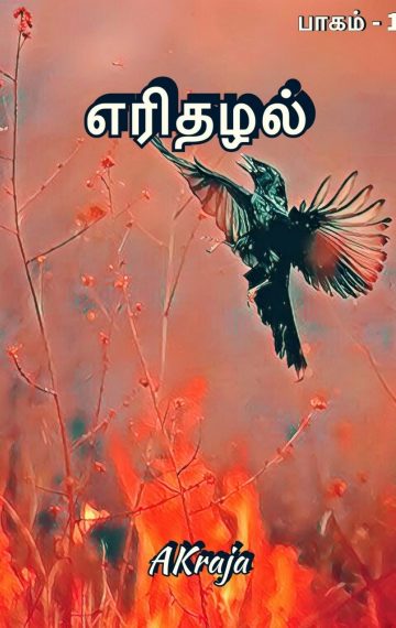 எரிதழல்