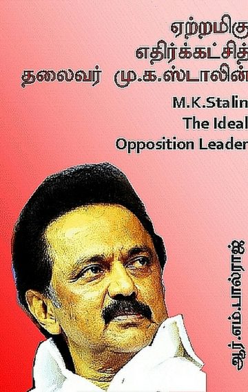 ஏற்றமிகு எதிர்க்கட்சித் தலைவர் மு.க. ஸ்டாலின்