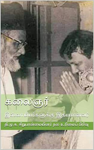 இஸ்லாமியர்களுக்கு இதயமானவர் கலைஞர்