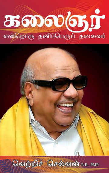 கலைஞர்: என்றொரு தனிப்பெரும் தலைவர்
