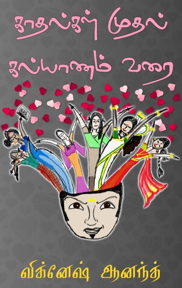 காதல்கள் முதல் கல்யாணம் வரை