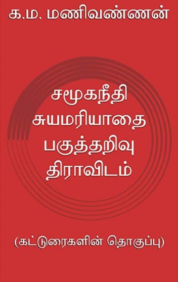 சமூகநீதி சுயமரியாதை பகுத்தறிவு திராவிடம்
