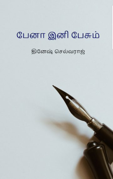 பேனா இனி பேசும்