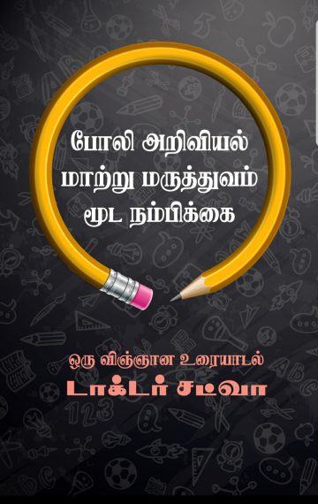 போலி அறிவியல், மாற்று மருத்துவம் & மூட நம்பிக்கை: ஒரு விஞ்ஞான உரையாடல்