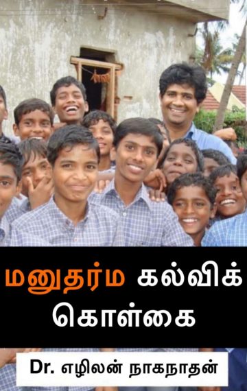 மனுதர்ம கல்விக் கொள்கை