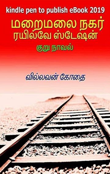 மறைமலை நகர் ரயில்வே ஸ்டேஷன்: குறு நாவல்