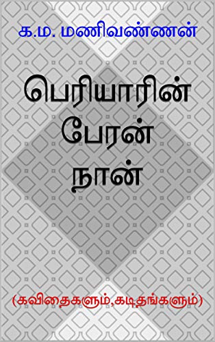 பெரியாரின் பேரன் நான்: கவிதைகளும்,கடிதங்களும்