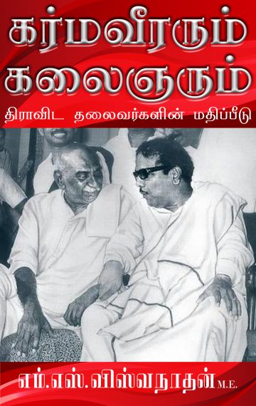 கர்மவீரரும் கலைஞரும் – திராவிட தலைவர்களின் மதிப்பீடு