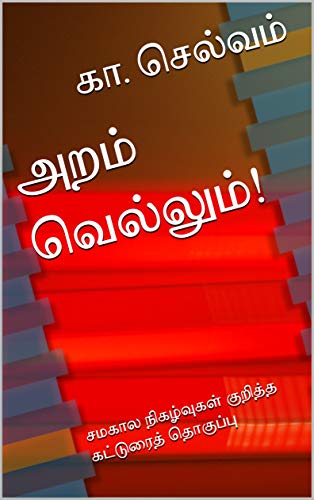 அறம் வெல்லும் : சமகால நிகழ்வுகள் குறித்த கட்டுரைத் தொகுப்பு (பகுதி 1)