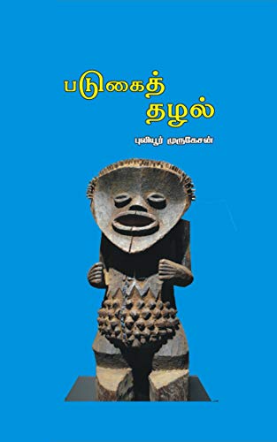 படுகைத் தழல்