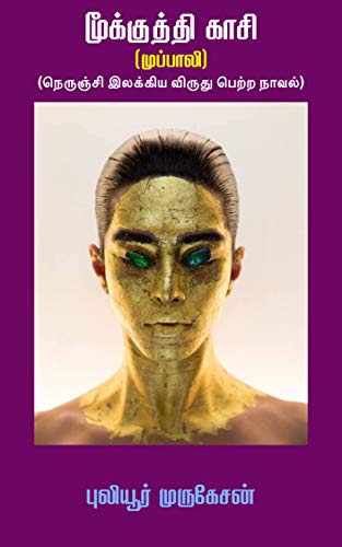 மூக்குத்தி காசி (முப்பாலி)