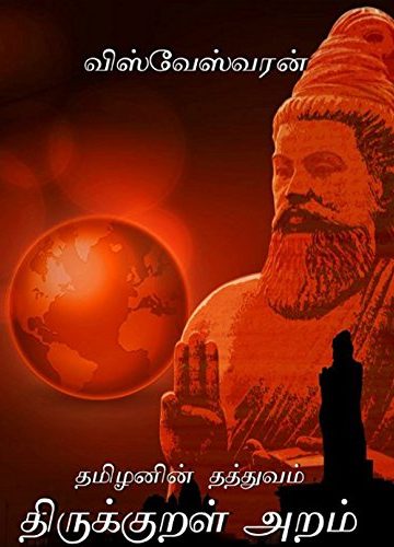 தமிழனின் தத்துவம் திருக்குறள் அறம் : பரிமேலழகர் இங்கே திருத்தப்படுகிறார்