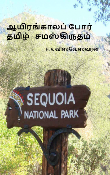 ஆயிரங்காலப் போர் : தமிழ் – சமஸ்கிருதம்