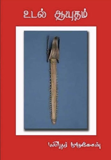 உடல் ஆயுதம்