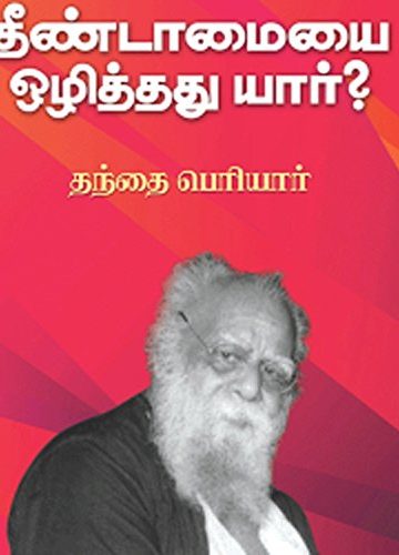 தீண்டாமையை ஒழித்தது யார்?