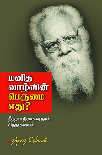 மனித வாழ்வின் பெருமை எது?