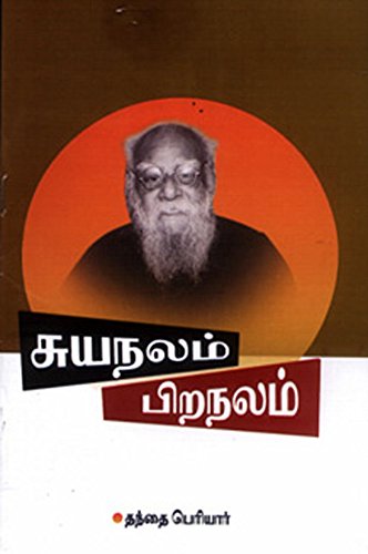சுயநலம் பிறநலம்