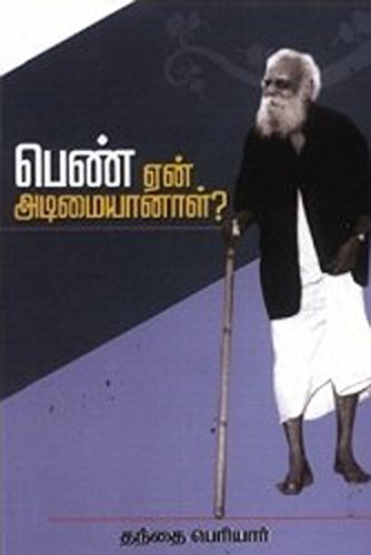 பெண் ஏன் அடிமையானாள்?
