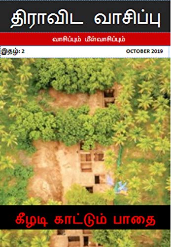 திராவிட வாசிப்பு – அக்டோபர் 2019