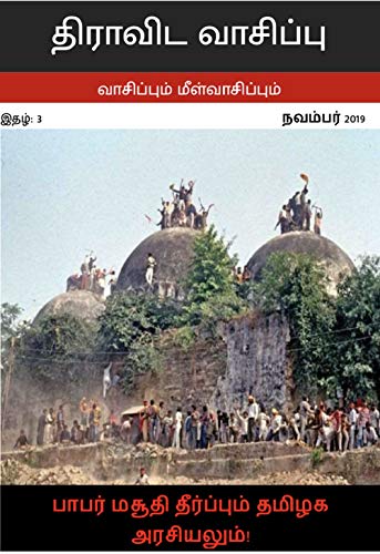 திராவிட வாசிப்பு – நவம்பர் 2019