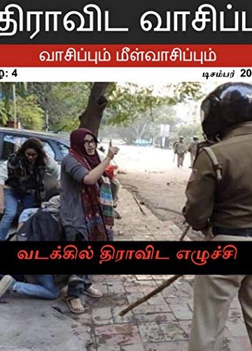 திராவிட வாசிப்பு – டிசம்பர் 2019