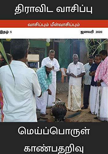திராவிட வாசிப்பு – ஜனவரி 2020