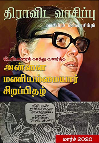 திராவிட வாசிப்பு – மார்ச் 2020 (பெரியாரை காத்து வளர்த்த அன்னை மணியம்மையார் சிறப்பிதழ்)
