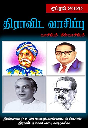 திராவிட வாசிப்பு – ஏப்ரல் 2020