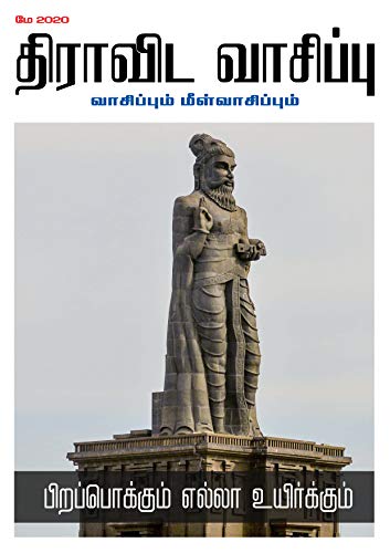 திராவிட வாசிப்பு – மே 2020