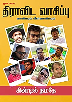 திராவிட வாசிப்பு – ஜூன் 2020 (திராவிட எழுத்தாளர்கள் சிறப்பிதழ்)
