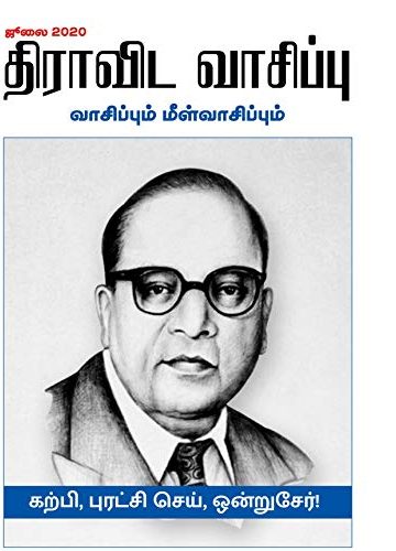 திராவிட வாசிப்பு – ஜூலை 2020