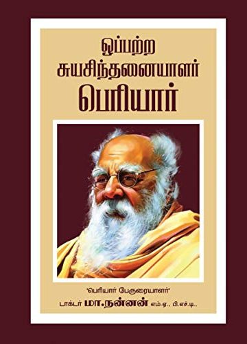 ஒப்பற்ற சுயசிந்தனையாளர் பெரியார்